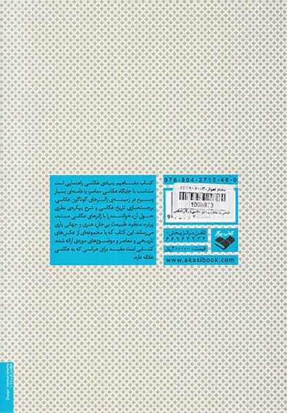 نگاهی به مفاهیم بنیادی عکاسی